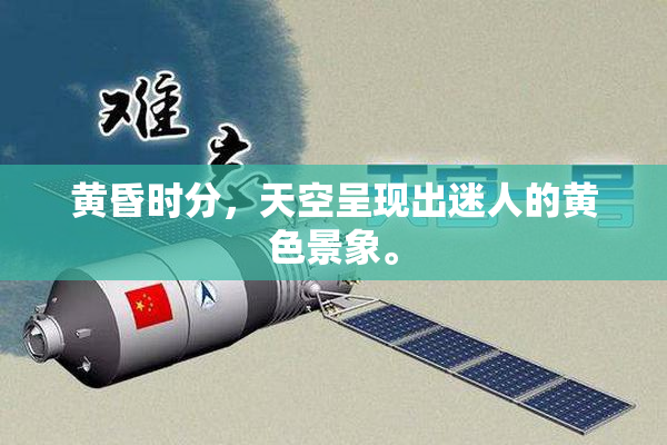 黄昏时分，天空呈现出迷人的黄色景象。