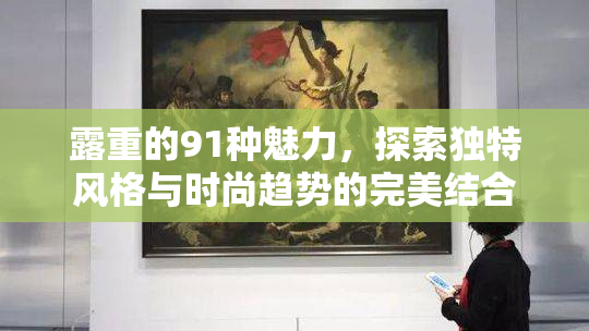露重的91种魅力，探索独特风格与时尚趋势的完美结合