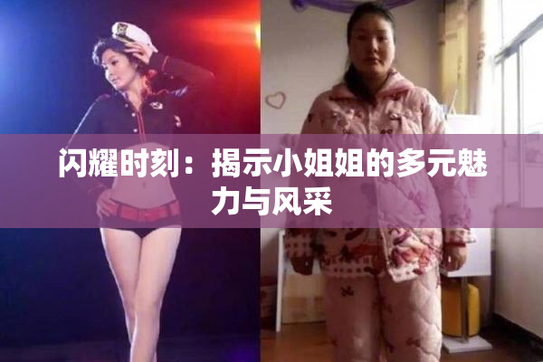 闪耀时刻：揭示小姐姐的多元魅力与风采