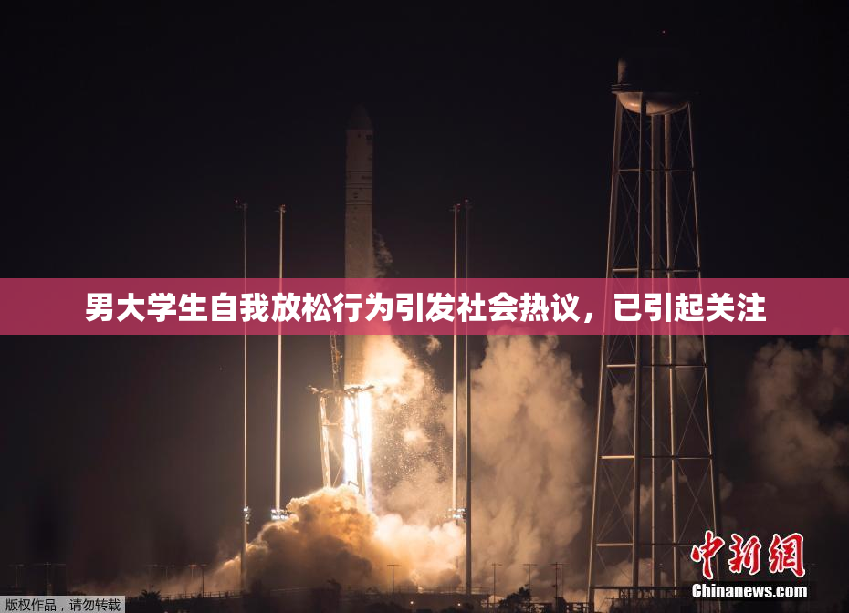 男大学生自我放松行为引发社会热议，已引起关注