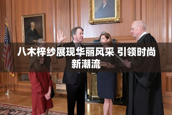 八木梓纱展现华丽风采 引领时尚新潮流
