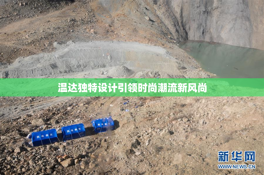 温达独特设计引领时尚潮流新风尚
