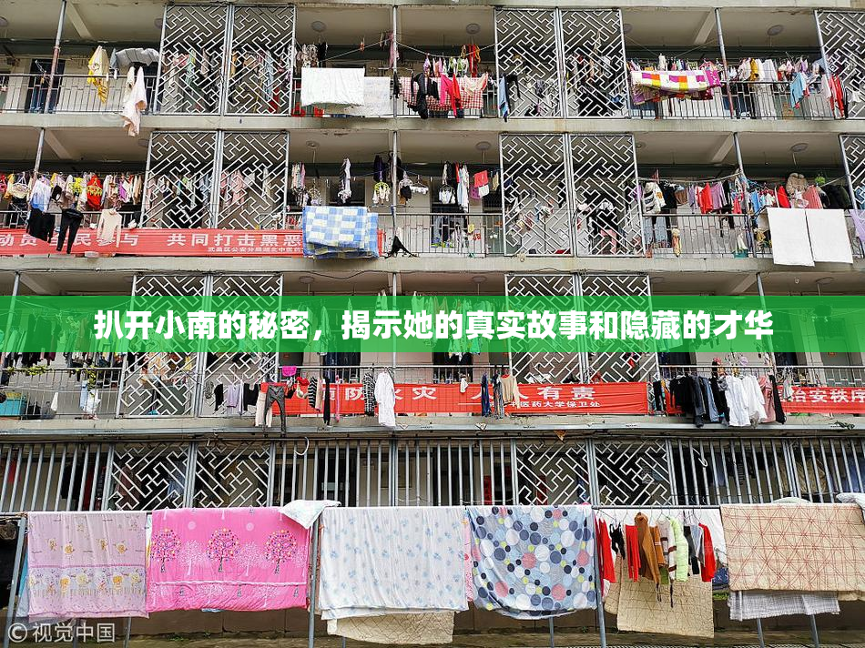 扒开小南的秘密，揭示她的真实故事和隐藏的才华