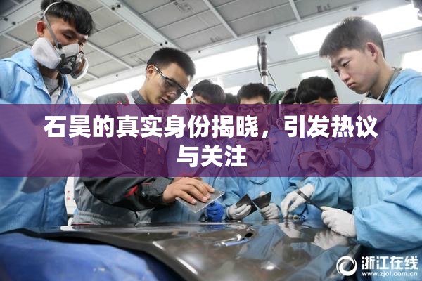 石昊的真实身份揭晓，引发热议与关注