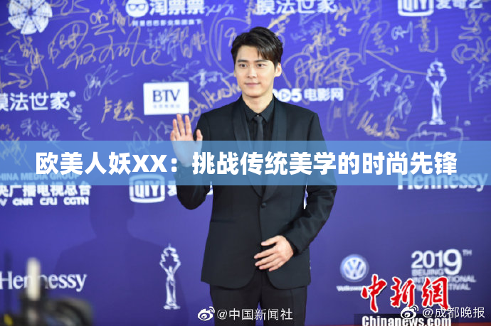 欧美人妖XX：挑战传统美学的时尚先锋