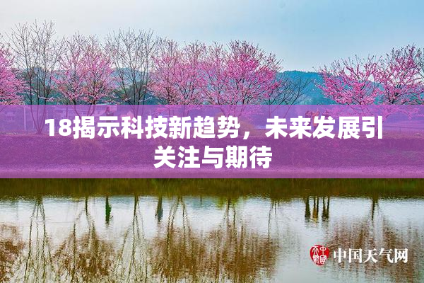 18揭示科技新趋势，未来发展引关注与期待