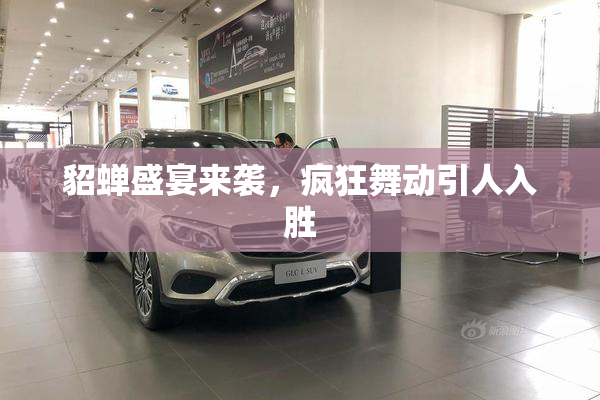 貂蝉盛宴来袭，疯狂舞动引人入胜