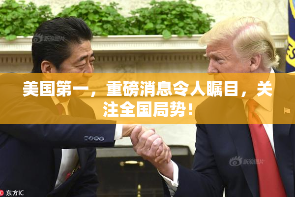 美国第一，重磅消息令人瞩目，关注全国局势！
