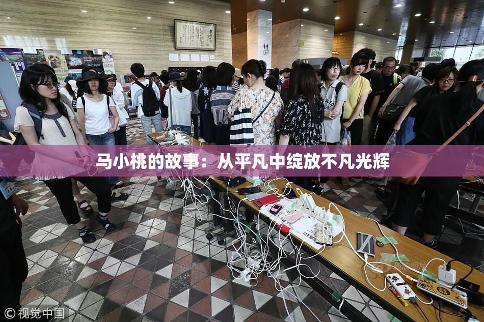 马小桃的故事：从平凡中绽放不凡光辉