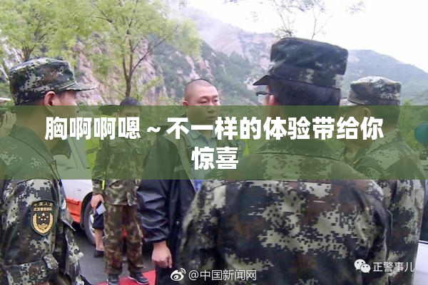 胸啊啊嗯～不一样的体验带给你惊喜