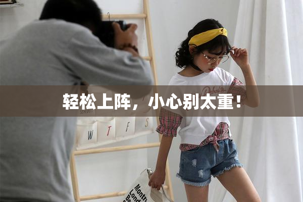 轻松上阵，小心别太重！