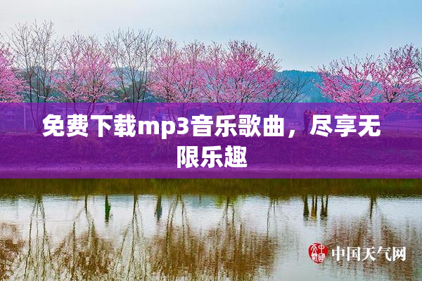 免费下载mp3音乐歌曲，尽享无限乐趣
