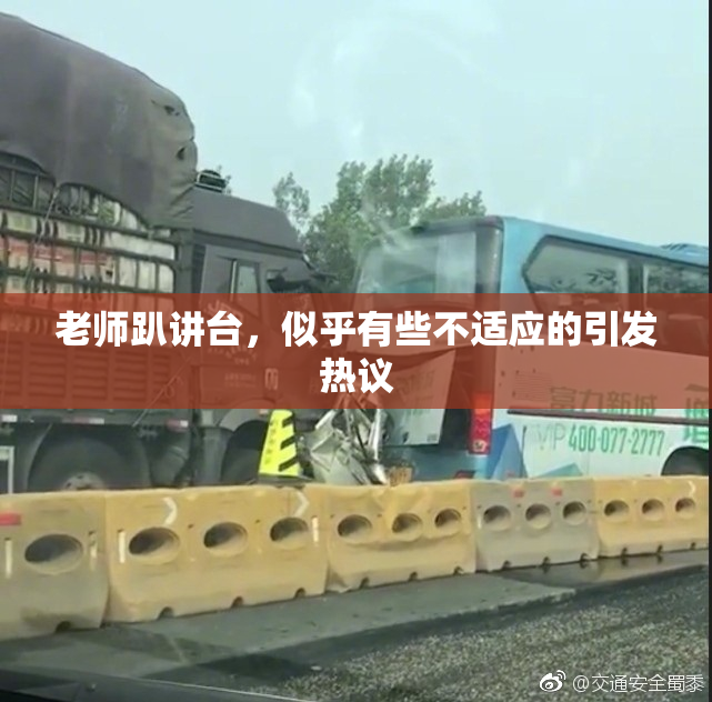 老师趴讲台，似乎有些不适应的引发热议