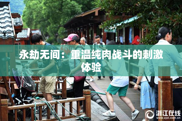 永劫无间：重温纯肉战斗的刺激体验