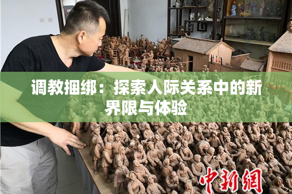 调教捆绑：探索人际关系中的新界限与体验