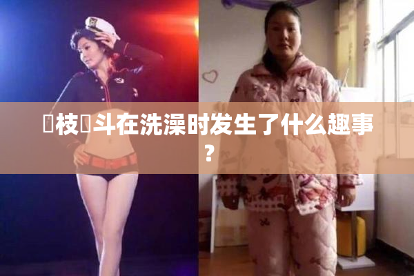 狛枝凪斗在洗澡时发生了什么趣事？
