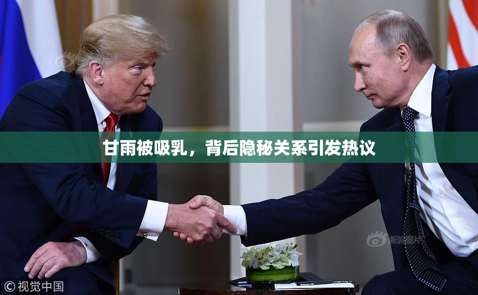 甘雨被吸乳，背后隐秘关系引发热议