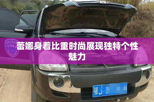 蕾娜身着比重时尚展现独特个性魅力