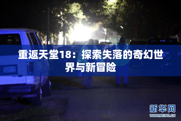 重返天堂18：探索失落的奇幻世界与新冒险
