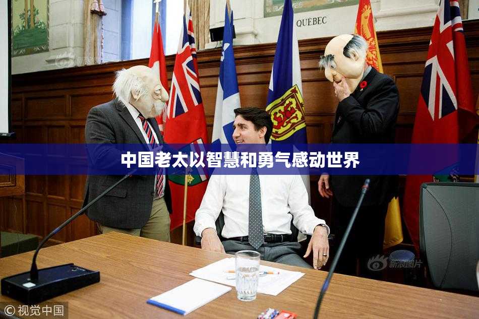 中国老太以智慧和勇气感动世界