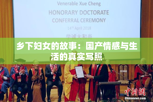 乡下妇女的故事：国产情感与生活的真实写照