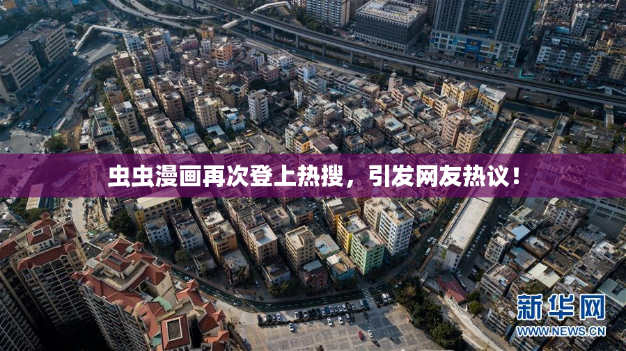 虫虫漫画再次登上热搜，引发网友热议！