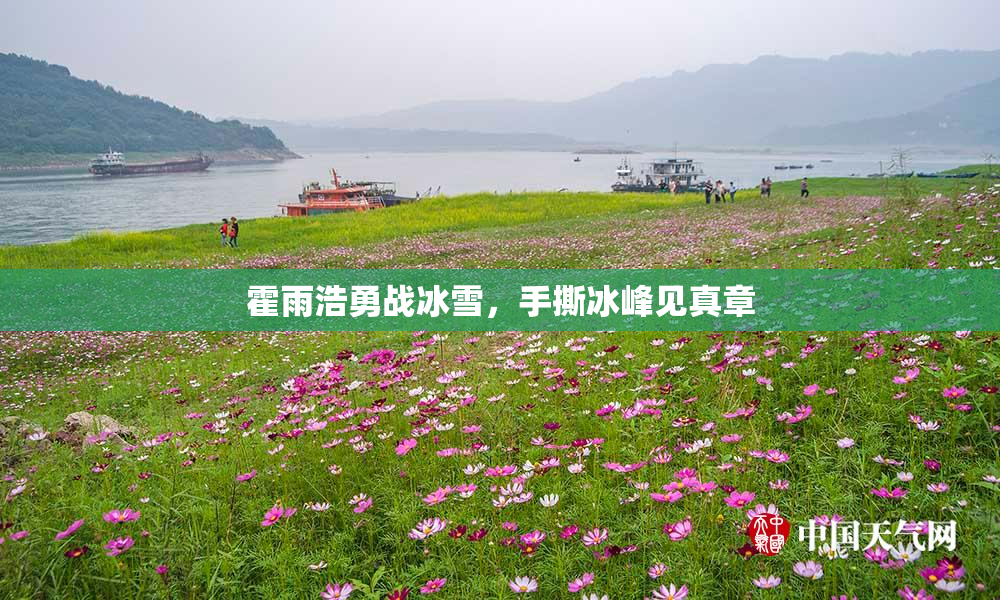 霍雨浩勇战冰雪，手撕冰峰见真章