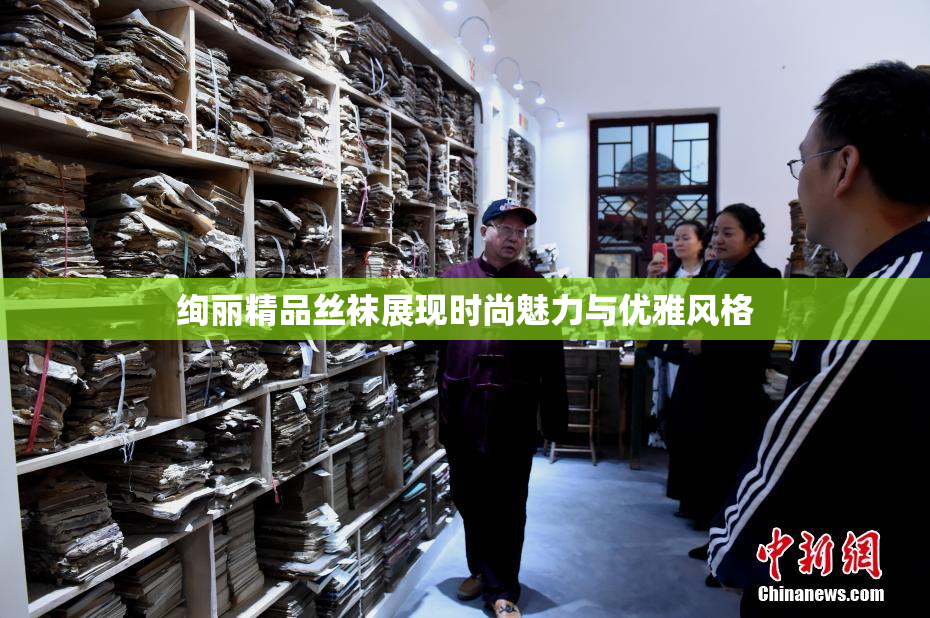 绚丽精品丝袜展现时尚魅力与优雅风格