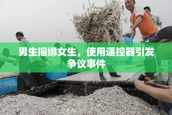 男生捆绑女生，使用遥控器引发争议事件