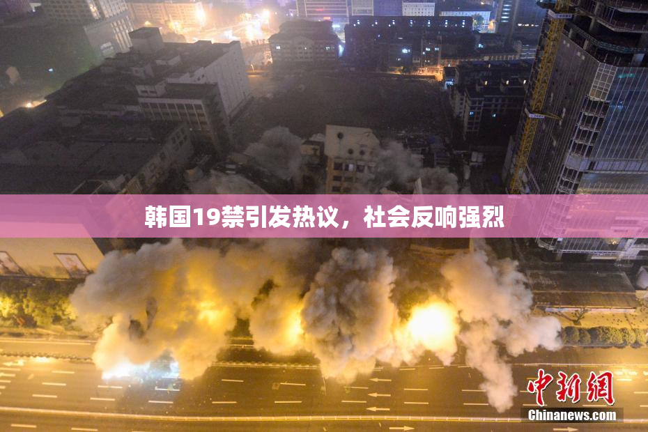 韩国19禁引发热议，社会反响强烈