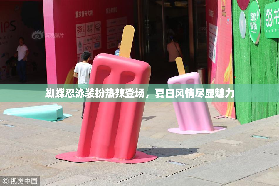 蝴蝶忍泳装扮热辣登场，夏日风情尽显魅力