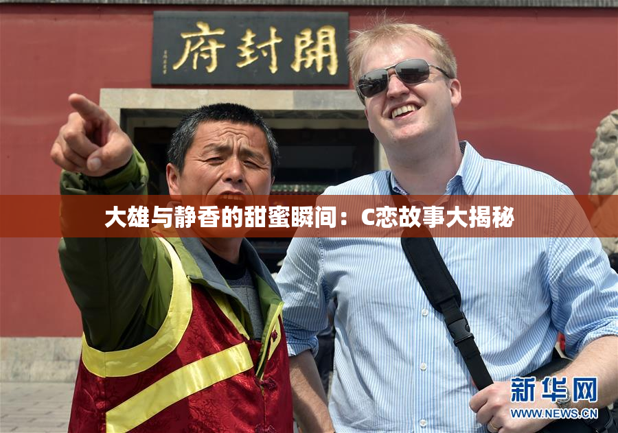 大雄与静香的甜蜜瞬间：C恋故事大揭秘