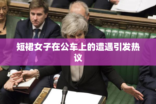 短裙女子在公车上的遭遇引发热议