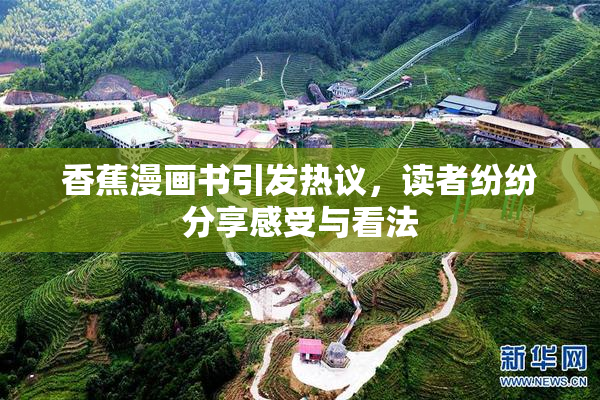 香蕉漫画书引发热议，读者纷纷分享感受与看法