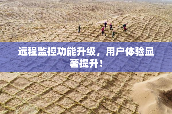 远程监控功能升级，用户体验显著提升！