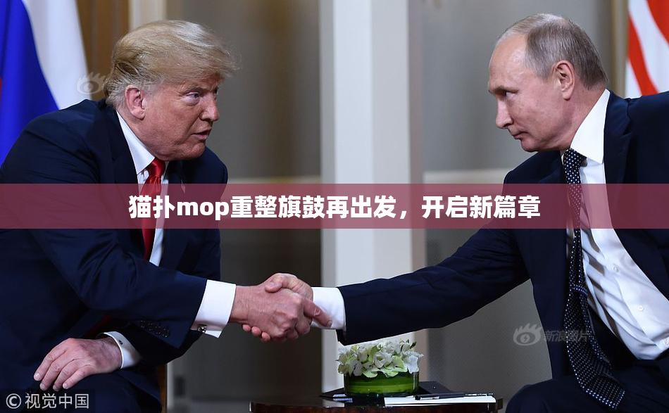 猫扑mop重整旗鼓再出发，开启新篇章