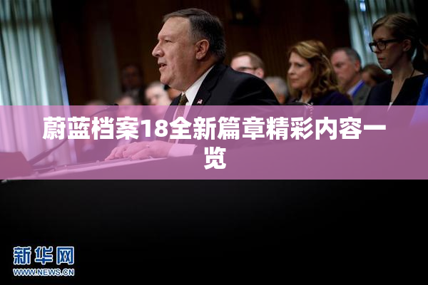 蔚蓝档案18全新篇章精彩内容一览