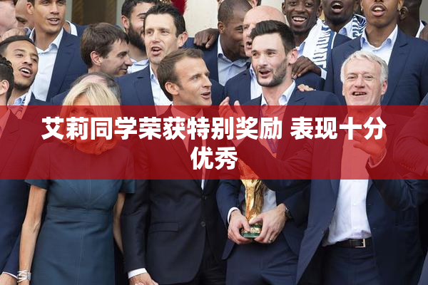 艾莉同学荣获特别奖励 表现十分优秀