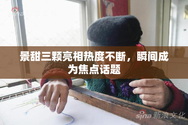 景甜三颗亮相热度不断，瞬间成为焦点话题