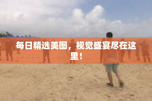 每日精选美图，视觉盛宴尽在这里！