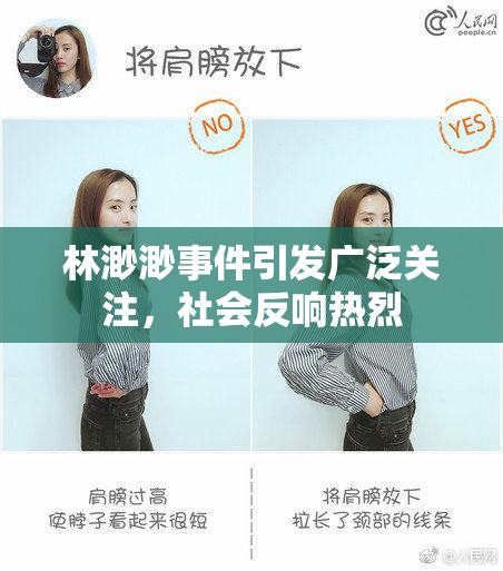 林渺渺事件引发广泛关注，社会反响热烈