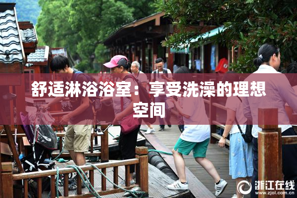 舒适淋浴浴室：享受洗澡的理想空间