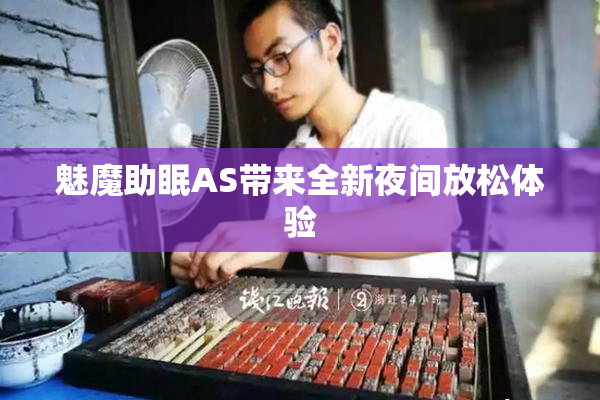 魅魔助眠AS带来全新夜间放松体验