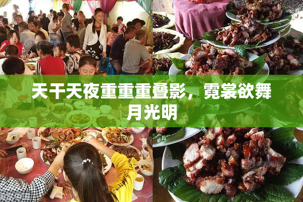 天干天夜重重重叠影，霓裳欲舞月光明
