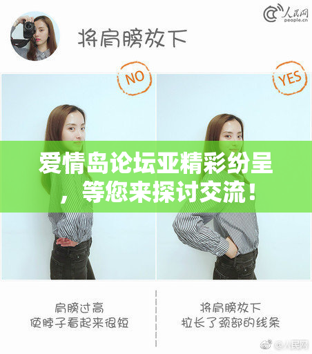 爱情岛论坛亚精彩纷呈，等您来探讨交流！