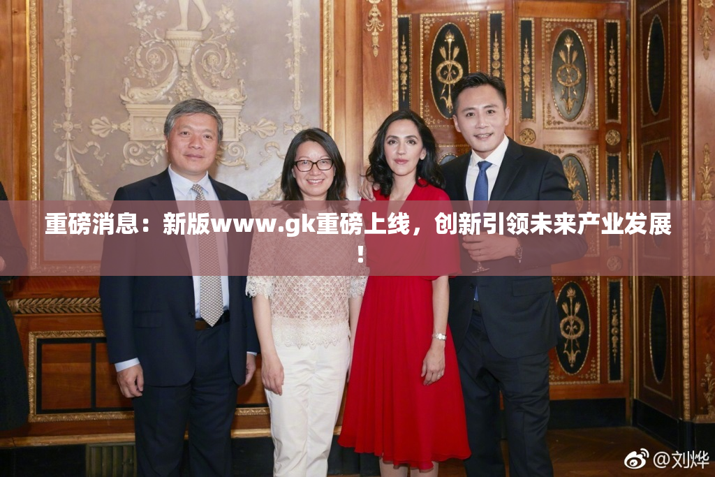 重磅消息：新版www.gk重磅上线，创新引领未来产业发展！