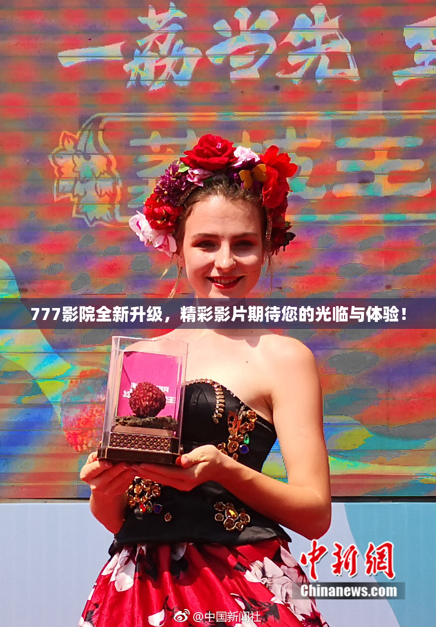 777影院全新升级，精彩影片期待您的光临与体验！