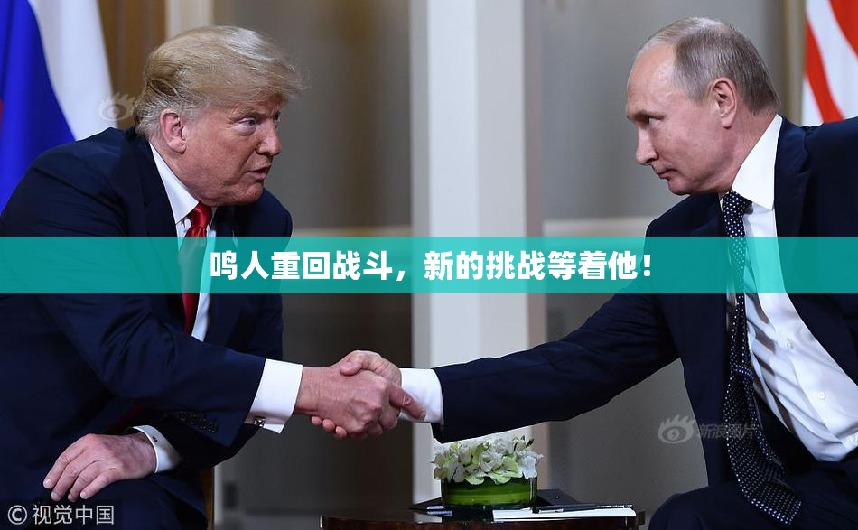 鸣人重回战斗，新的挑战等着他！