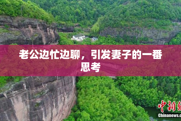 老公边忙边聊，引发妻子的一番思考