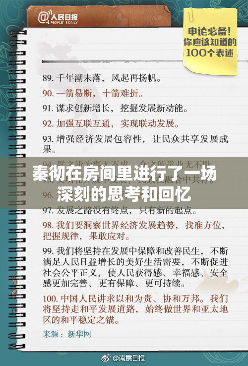 秦彻在房间里进行了一场深刻的思考和回忆